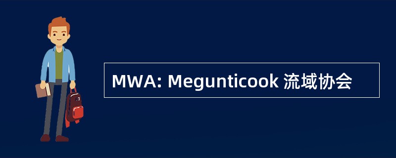 MWA: Megunticook 流域协会