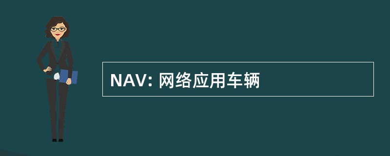 NAV: 网络应用车辆