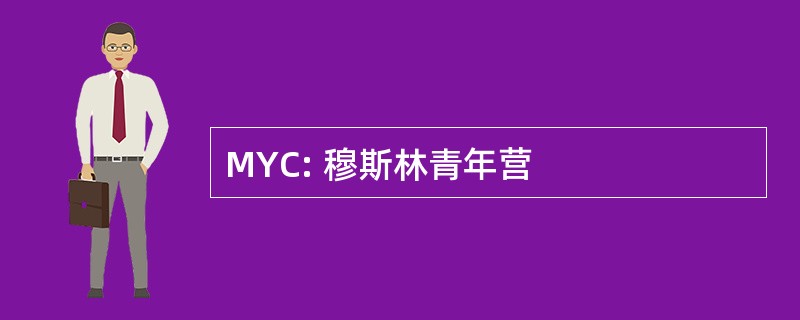 MYC: 穆斯林青年营