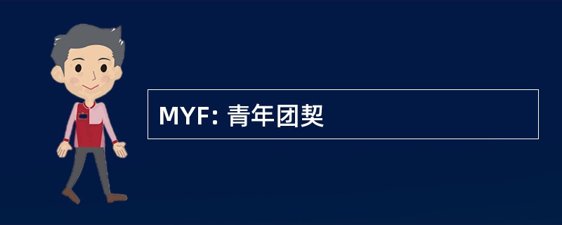 MYF: 青年团契