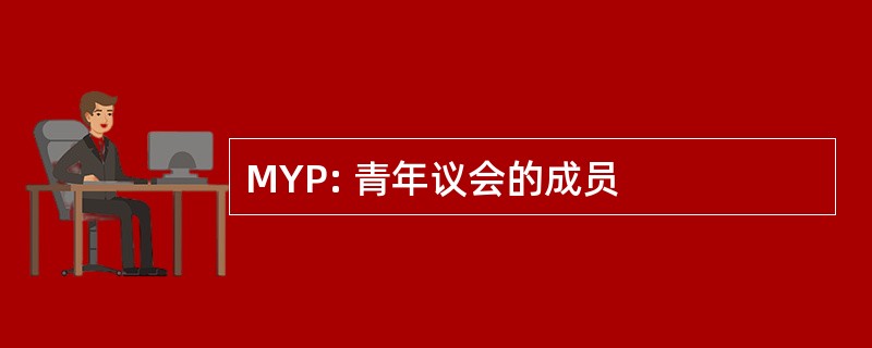 MYP: 青年议会的成员