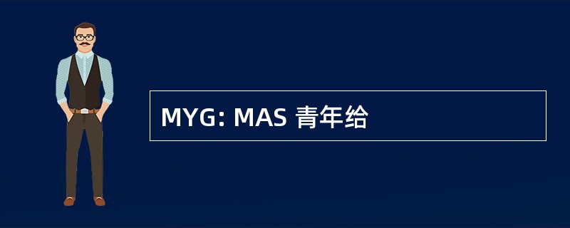 MYG: MAS 青年给