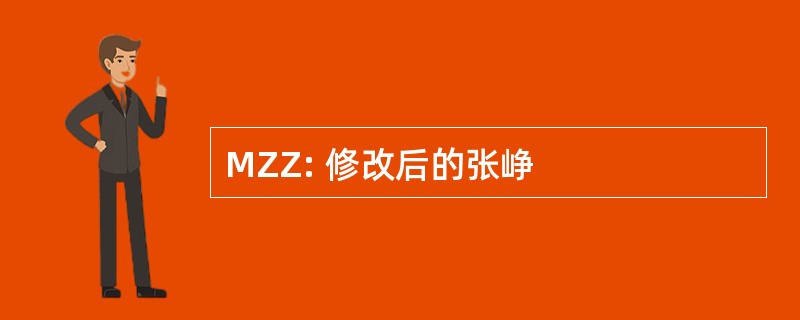 MZZ: 修改后的张峥