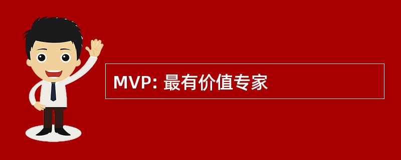 MVP: 最有价值专家