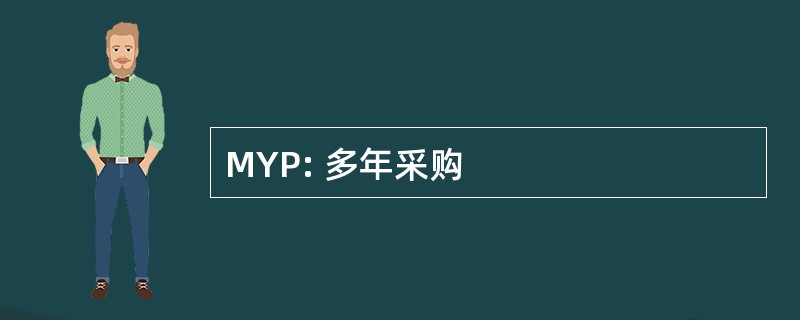 MYP: 多年采购