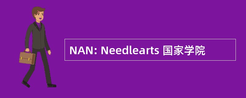 NAN: Needlearts 国家学院