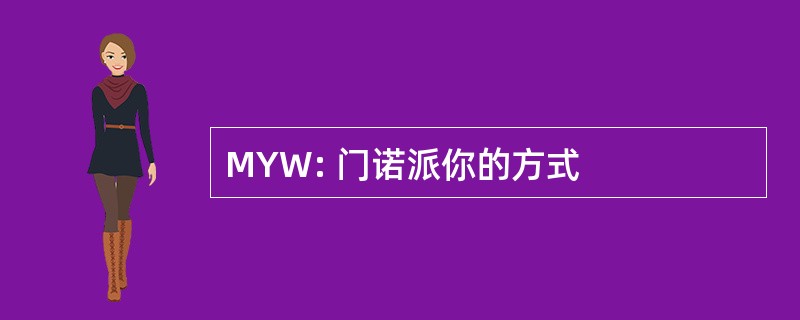 MYW: 门诺派你的方式