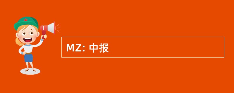 MZ: 中报