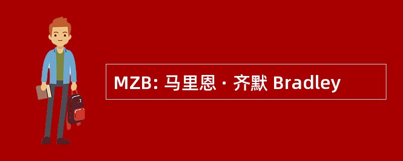 MZB: 马里恩 · 齐默 Bradley