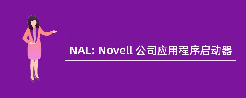 NAL: Novell 公司应用程序启动器