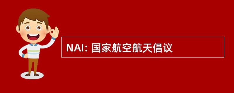 NAI: 国家航空航天倡议