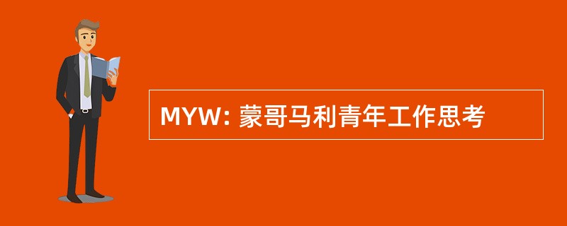 MYW: 蒙哥马利青年工作思考