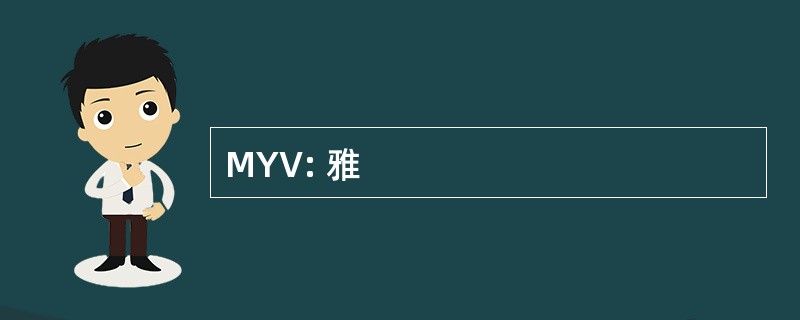 MYV: 雅