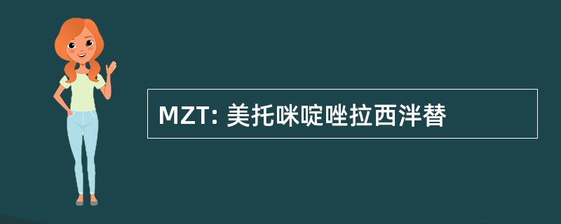 MZT: 美托咪啶唑拉西泮替