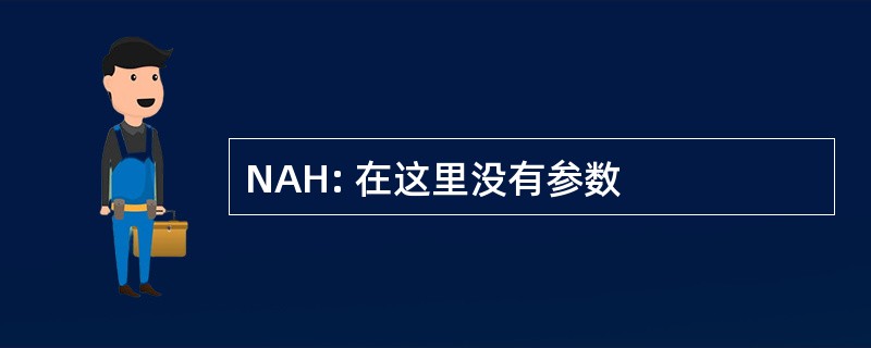 NAH: 在这里没有参数