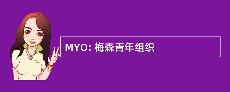 MYO: 梅森青年组织