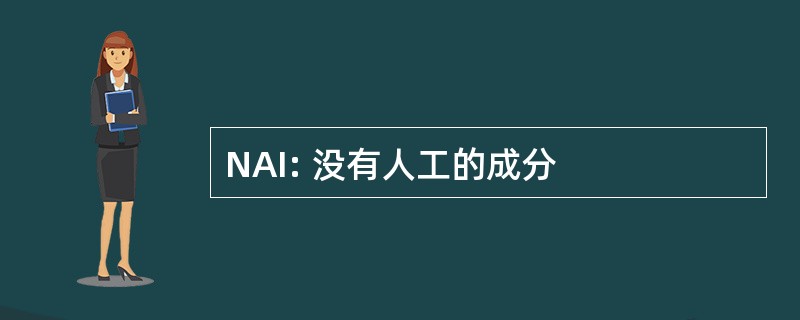 NAI: 没有人工的成分