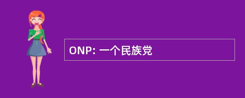 ONP: 一个民族党