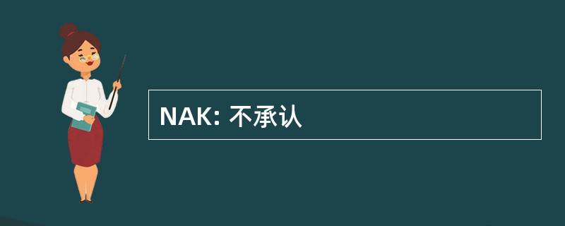 NAK: 不承认