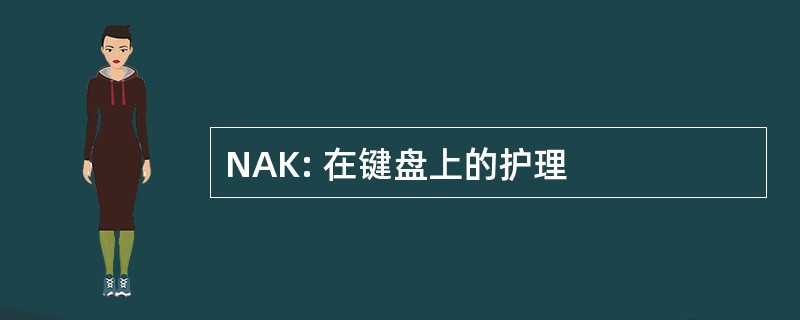 NAK: 在键盘上的护理