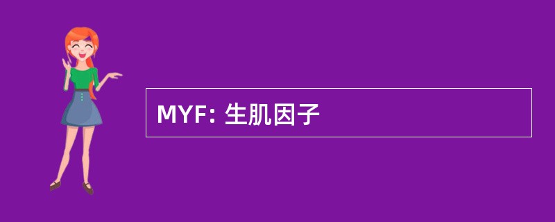 MYF: 生肌因子