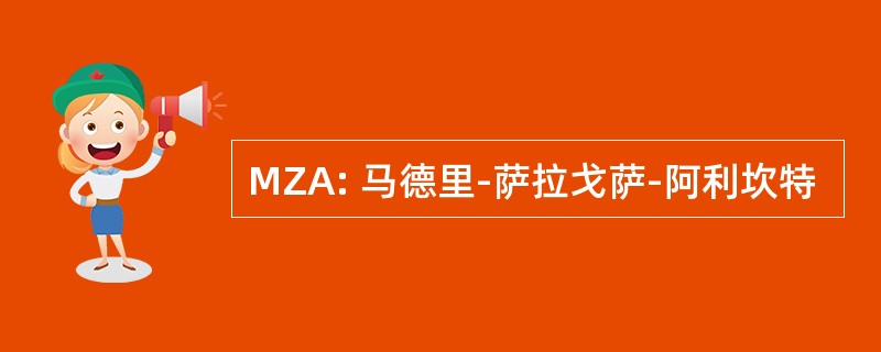 MZA: 马德里-萨拉戈萨-阿利坎特