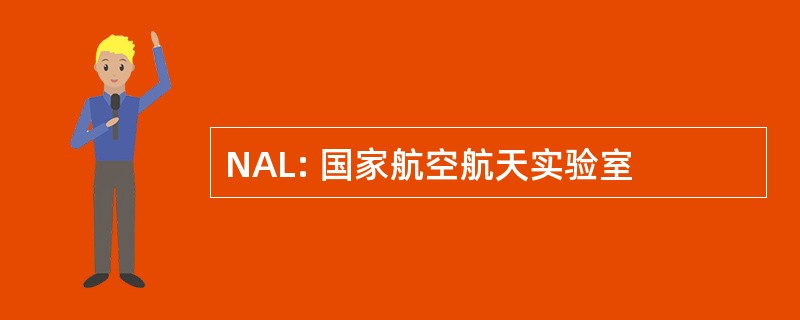 NAL: 国家航空航天实验室