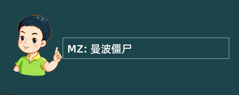 MZ: 曼波僵尸