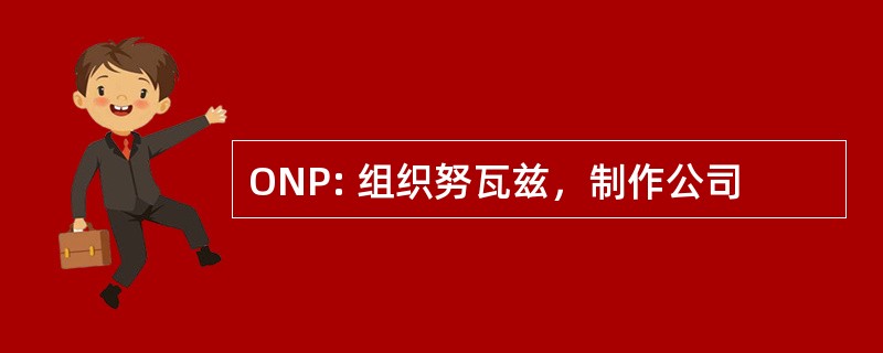 ONP: 组织努瓦兹，制作公司