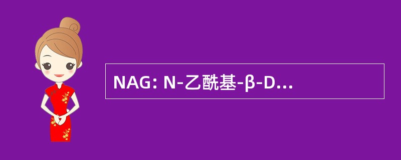 NAG: N-乙酰基-β-D-glucoaminidase