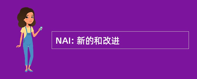 NAI: 新的和改进