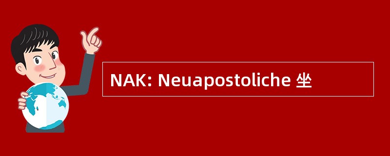 NAK: Neuapostoliche 坐