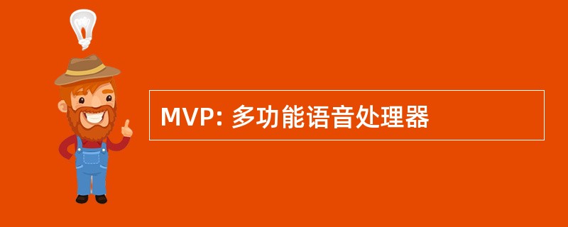 MVP: 多功能语音处理器