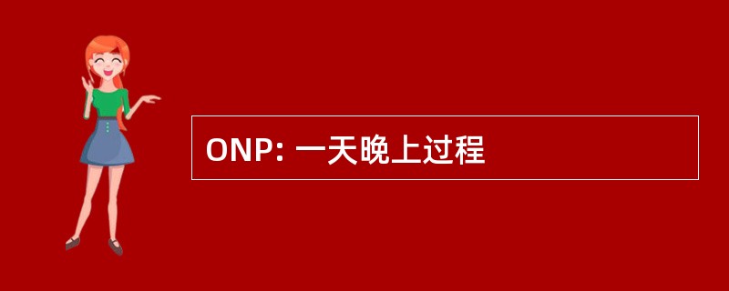 ONP: 一天晚上过程