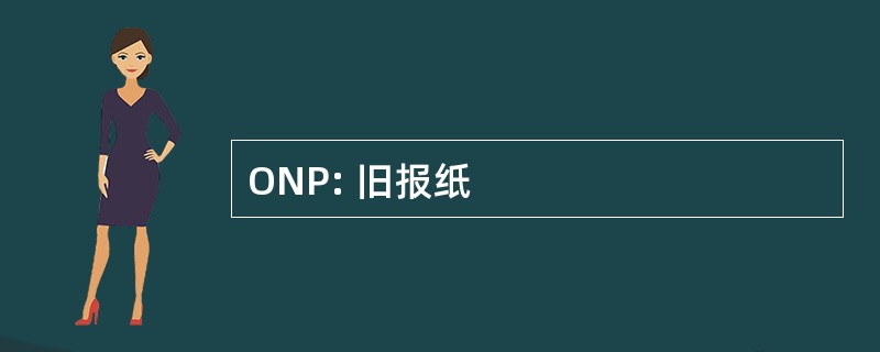 ONP: 旧报纸