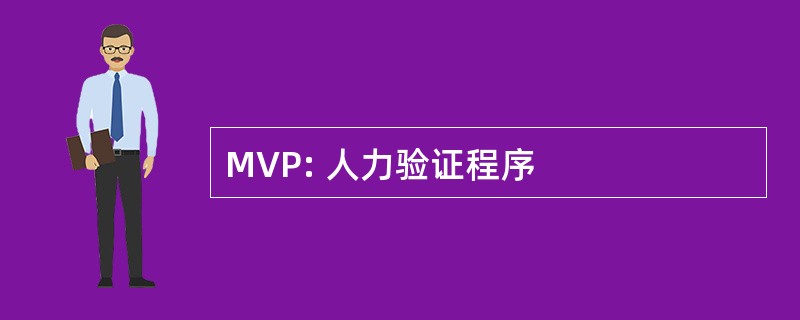 MVP: 人力验证程序