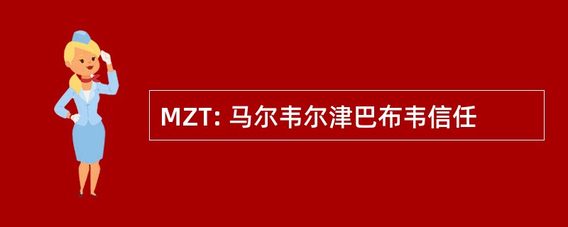 MZT: 马尔韦尔津巴布韦信任