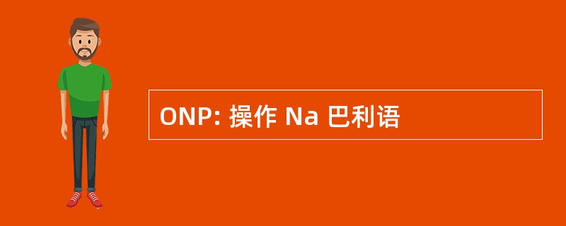 ONP: 操作 Na 巴利语