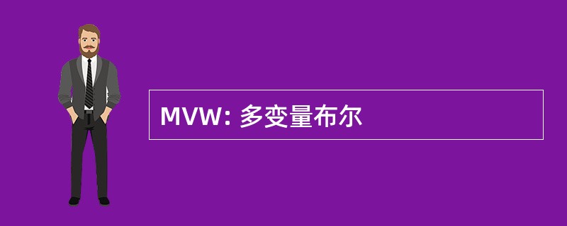 MVW: 多变量布尔