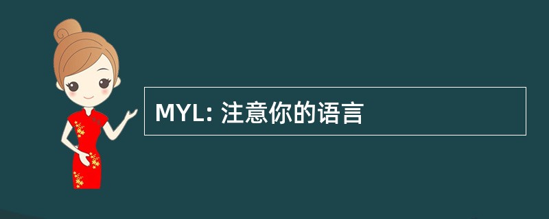 MYL: 注意你的语言