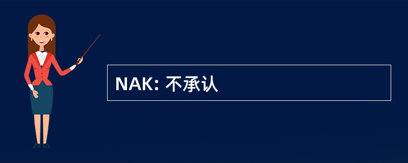 NAK: 不承认