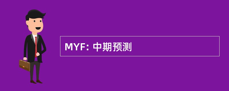 MYF: 中期预测