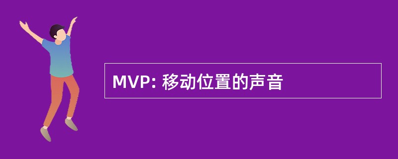 MVP: 移动位置的声音