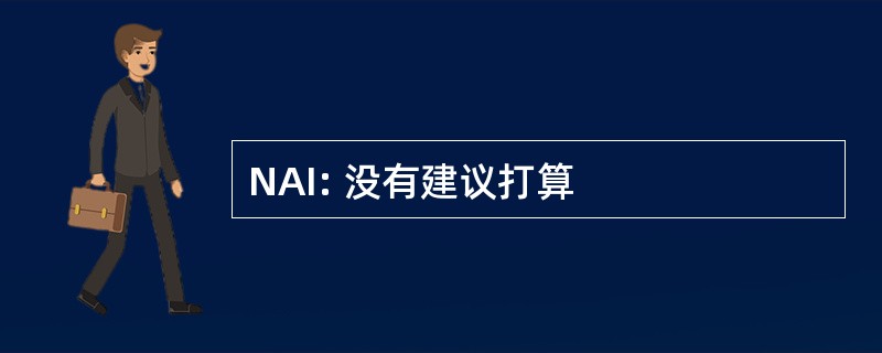 NAI: 没有建议打算