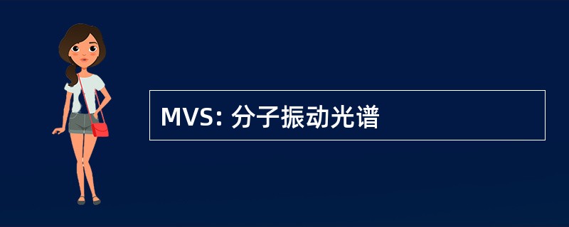 MVS: 分子振动光谱