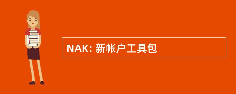 NAK: 新帐户工具包