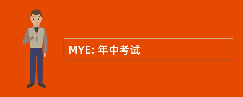 MYE: 年中考试