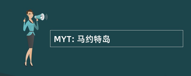 MYT: 马约特岛