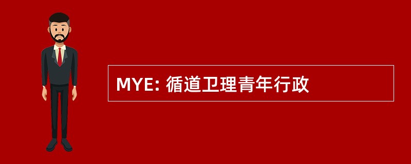 MYE: 循道卫理青年行政