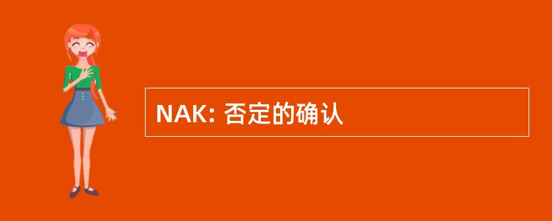 NAK: 否定的确认